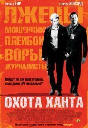 Охота Ханта