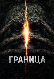 Граница