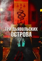 Три дьявольских острова