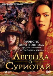 Легенда о Суриотай
