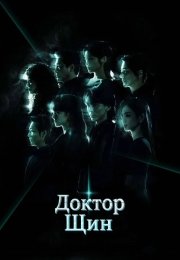 Доктор Щин