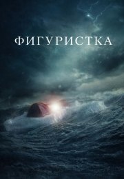 Фигуристка