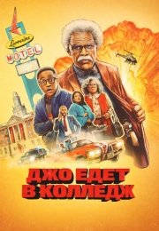 Джо едет в колледж