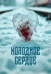 Холодное сердце