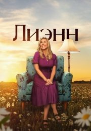 Лиэнн