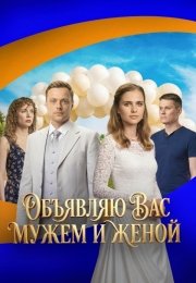 Объявляю вас мужем и женой