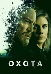 Охота