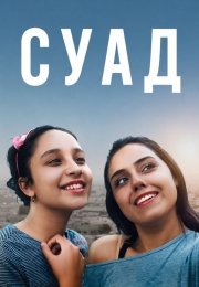 Суад