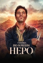 Убийца по имени Неро