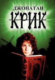 Джонатан Крик