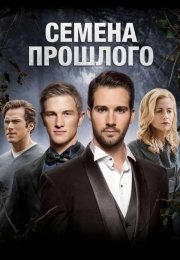 Семена прошлого