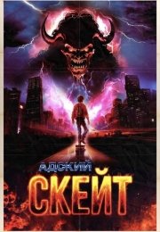 Адский скейт