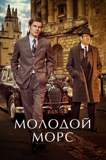 Молодой Морс (2013)