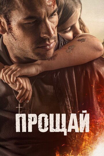 Прощай (2019) Смотреть Онлайн Фильм