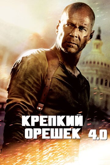 Крепкий орешек: часть 2 (порно пародия от 