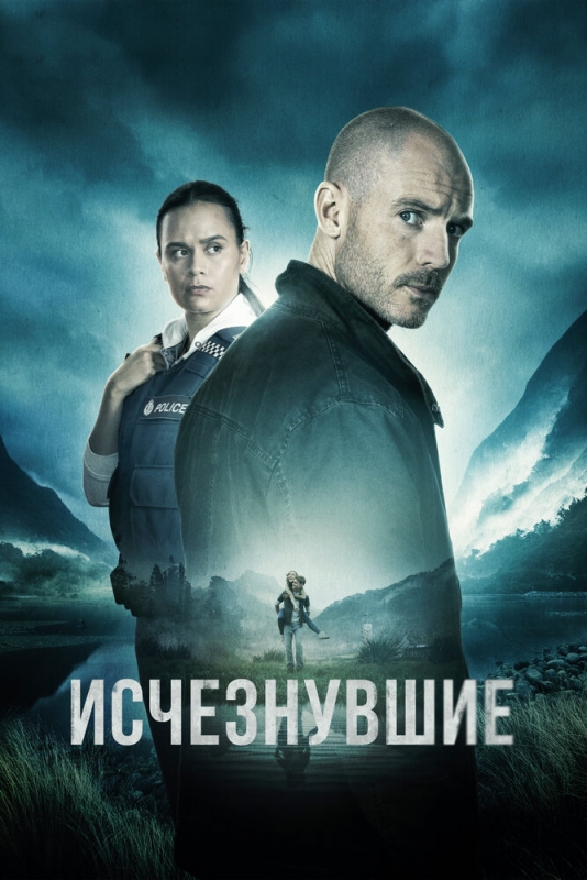 Исчезнувшие (2023) Смотреть Онлайн Сериал