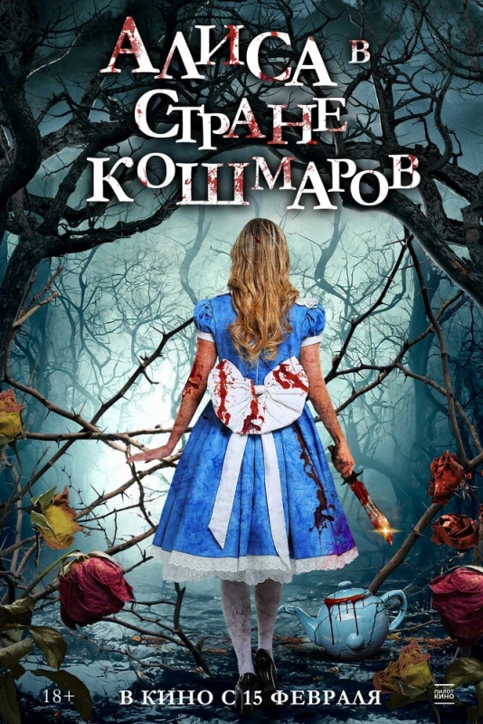 Алиса в Стране Чудес | Alice In Wonderland