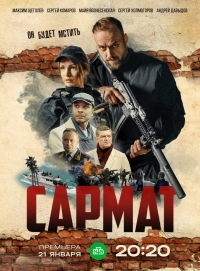 Сериал сармат 3 сезон