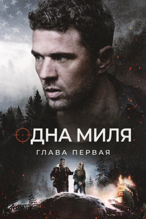 Одна миля: Глава первая (2026)